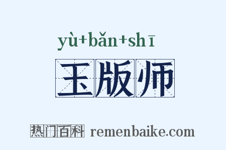 玉版师是什么意思的图片